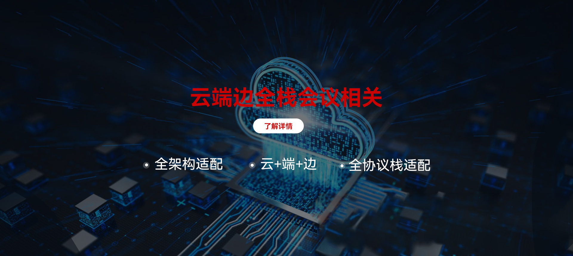 云端边全栈聚会相关